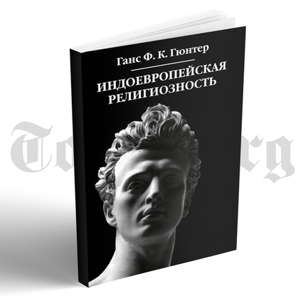 Индоевропейская религиозность. Ганс Гюнтер