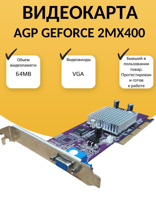 Видеокарта AGP NVIDIA 2MX400 64МБ