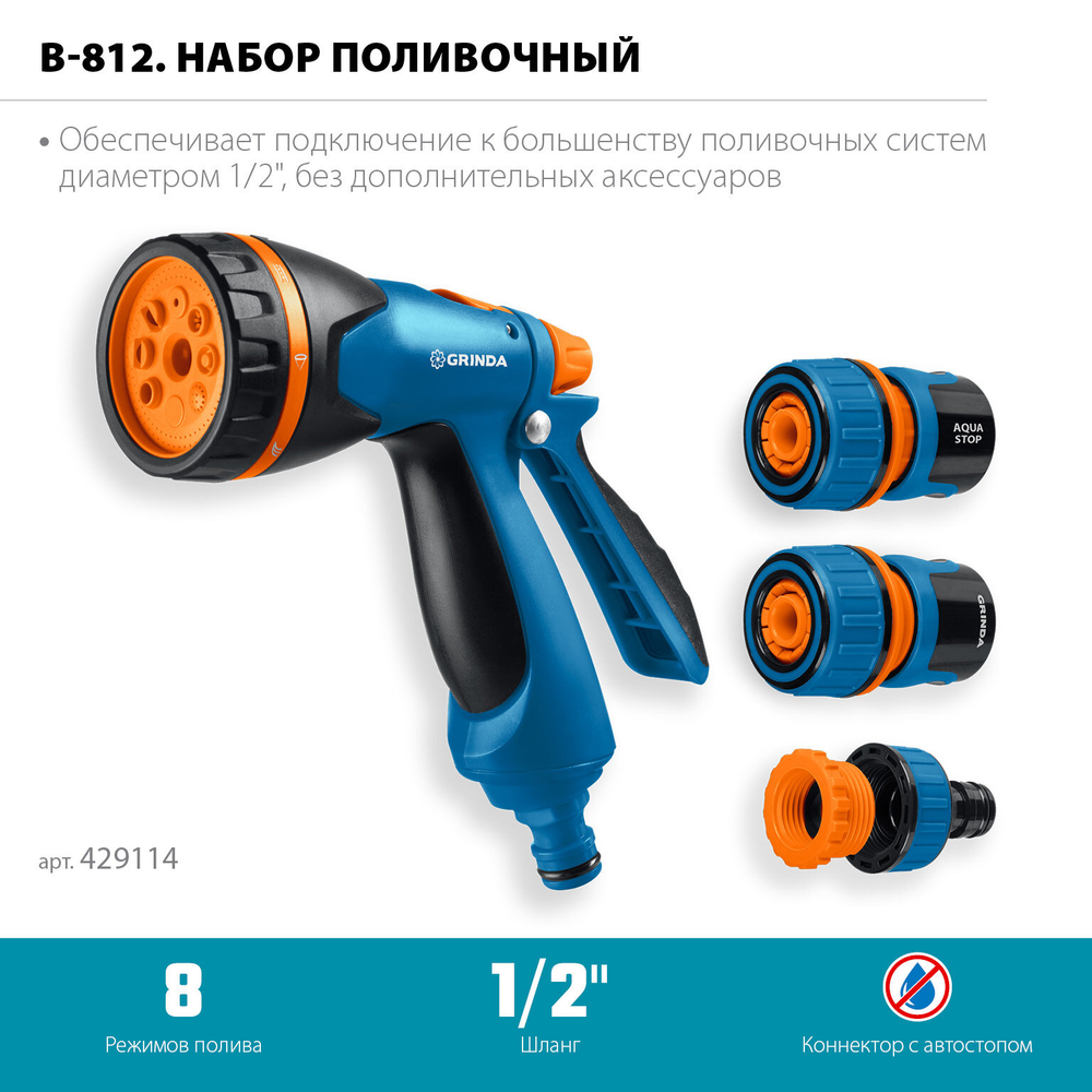 GRINDA B-812, пистолет поливочный B-8, коннектор 1/2, коннектор 1/2 с автостопом, адаптер с внутр. резьбой 1/2 х 3/4, набор поливочный PROLine (429114)