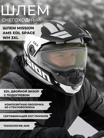Шлем MISSION AMS EDL SPACE WH 3XL