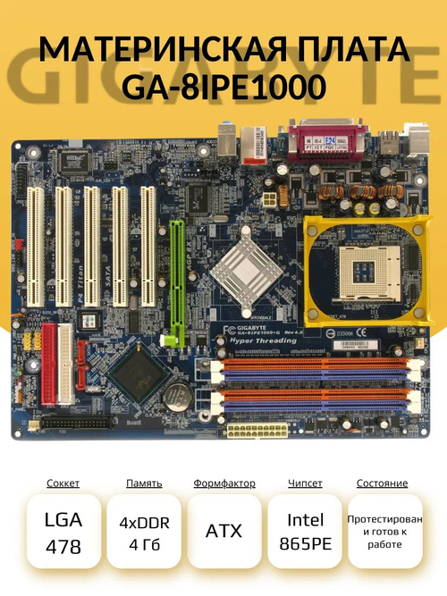Материнская плата GIGABYTE GA-8IPE1000 (S-478)