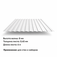 Профлист С 8  (Н-0,45)  6 м РАЛ 9003 Белый