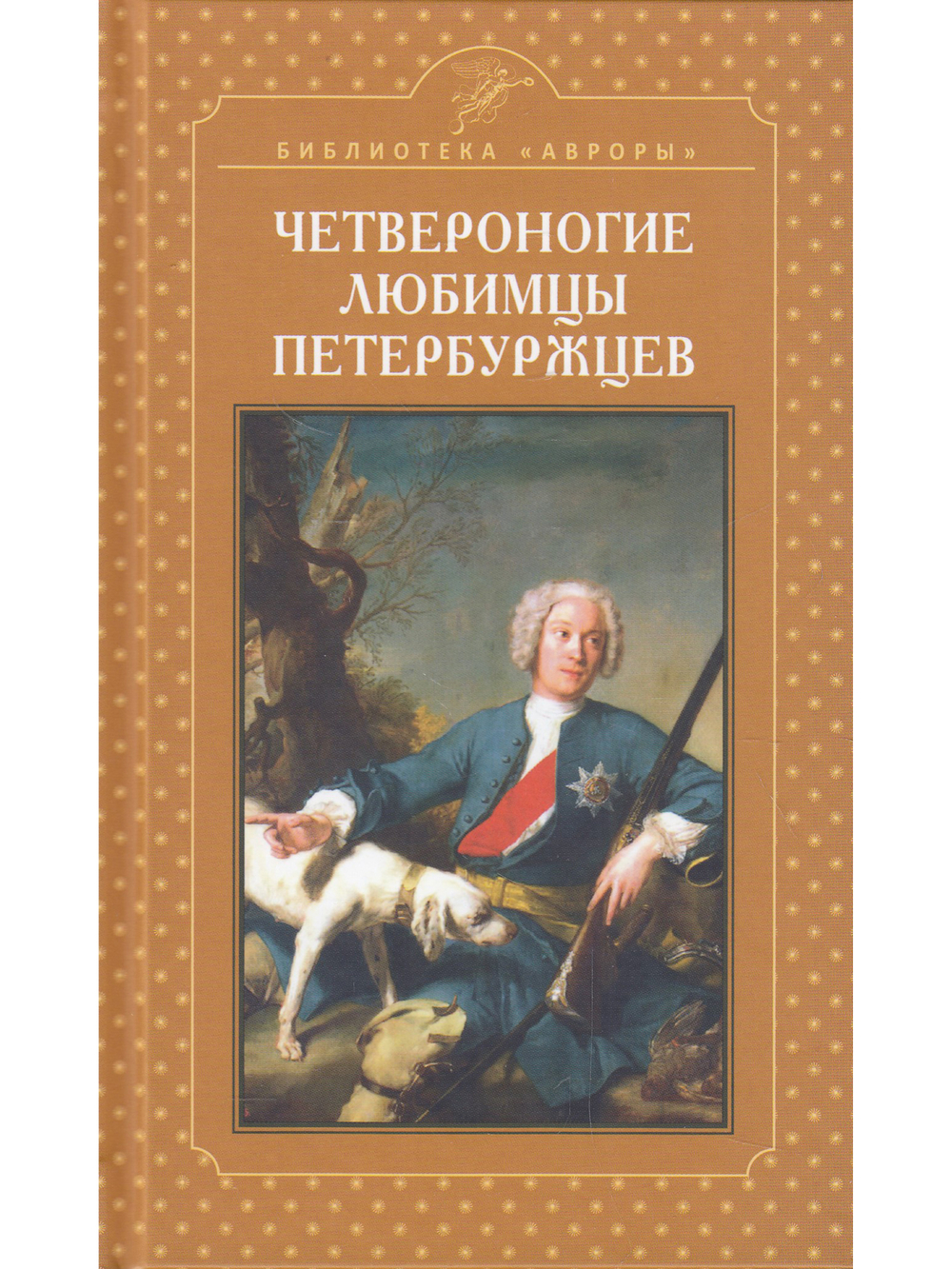Четвероногие любимцы петербуржцев