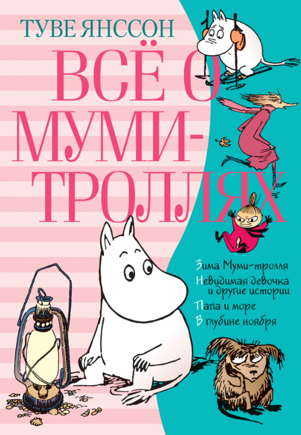 Все о Муми-троллях. Книга 2 – купить в интернет-магазине, цена, заказ online