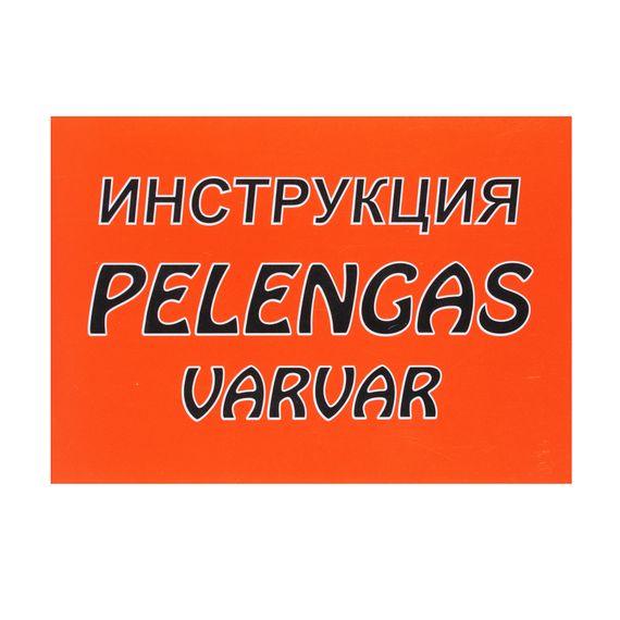 Пеленгас Варвар Профи 70