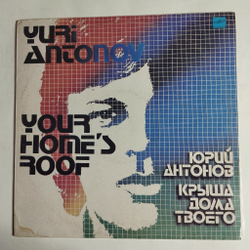 Винтажная виниловая пластинка LP Юрий Антонов Yuri Antonov Крыша Дома Твоего Your Home Roof (СССР 1983)