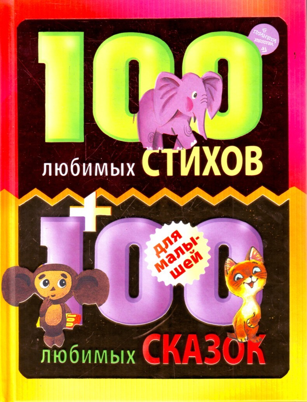 100 любимых стихов и 100 любимых сказок для малышей