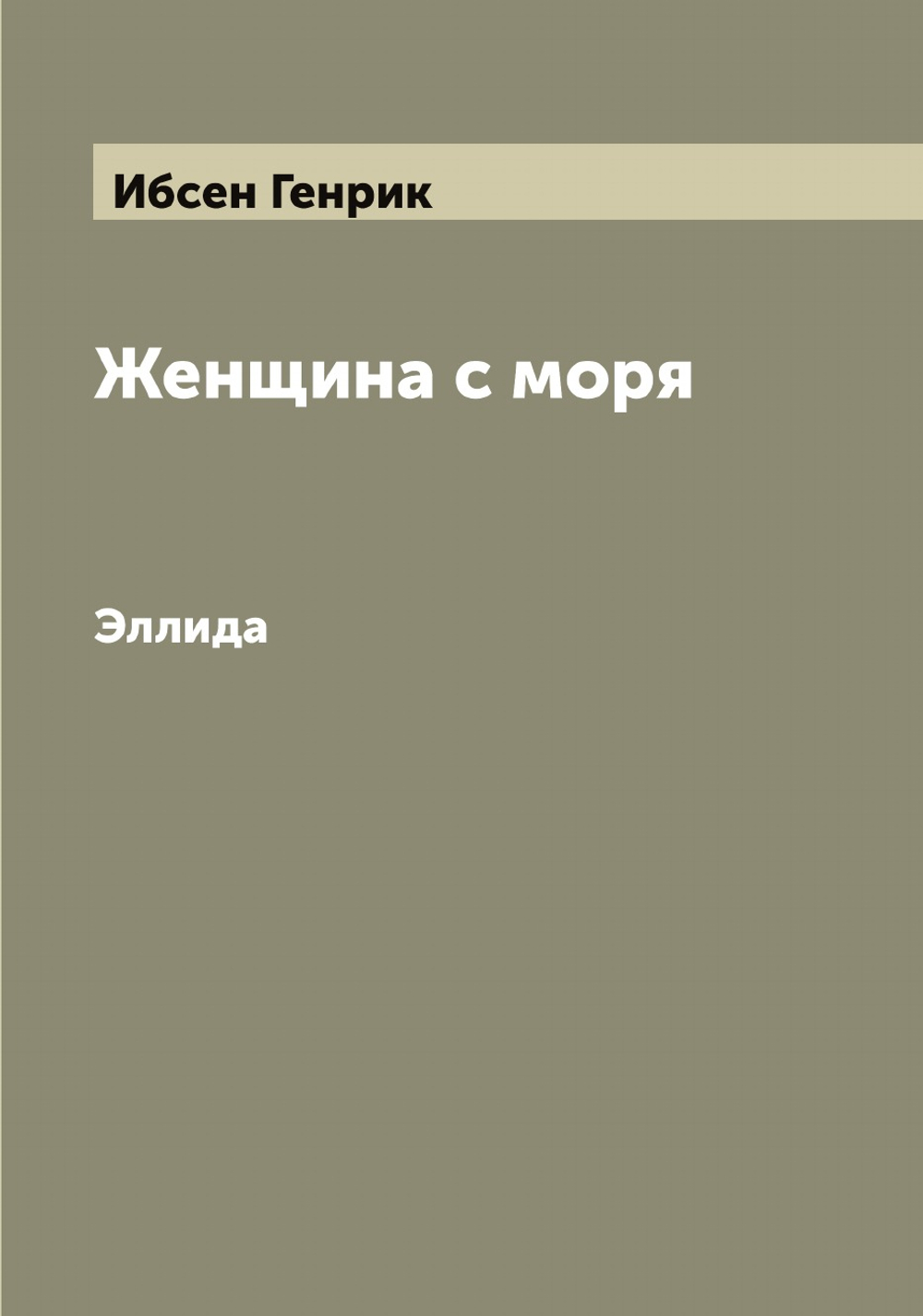 Женщина с моря. Эллида | Ибсен Генрик