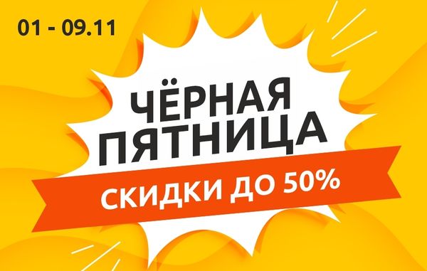 Чёрная пятница! Скидки до 50%