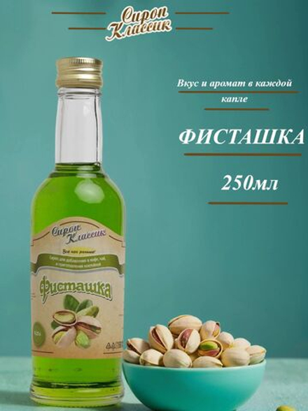 Сироп Классик Фисташка по 250 мл.