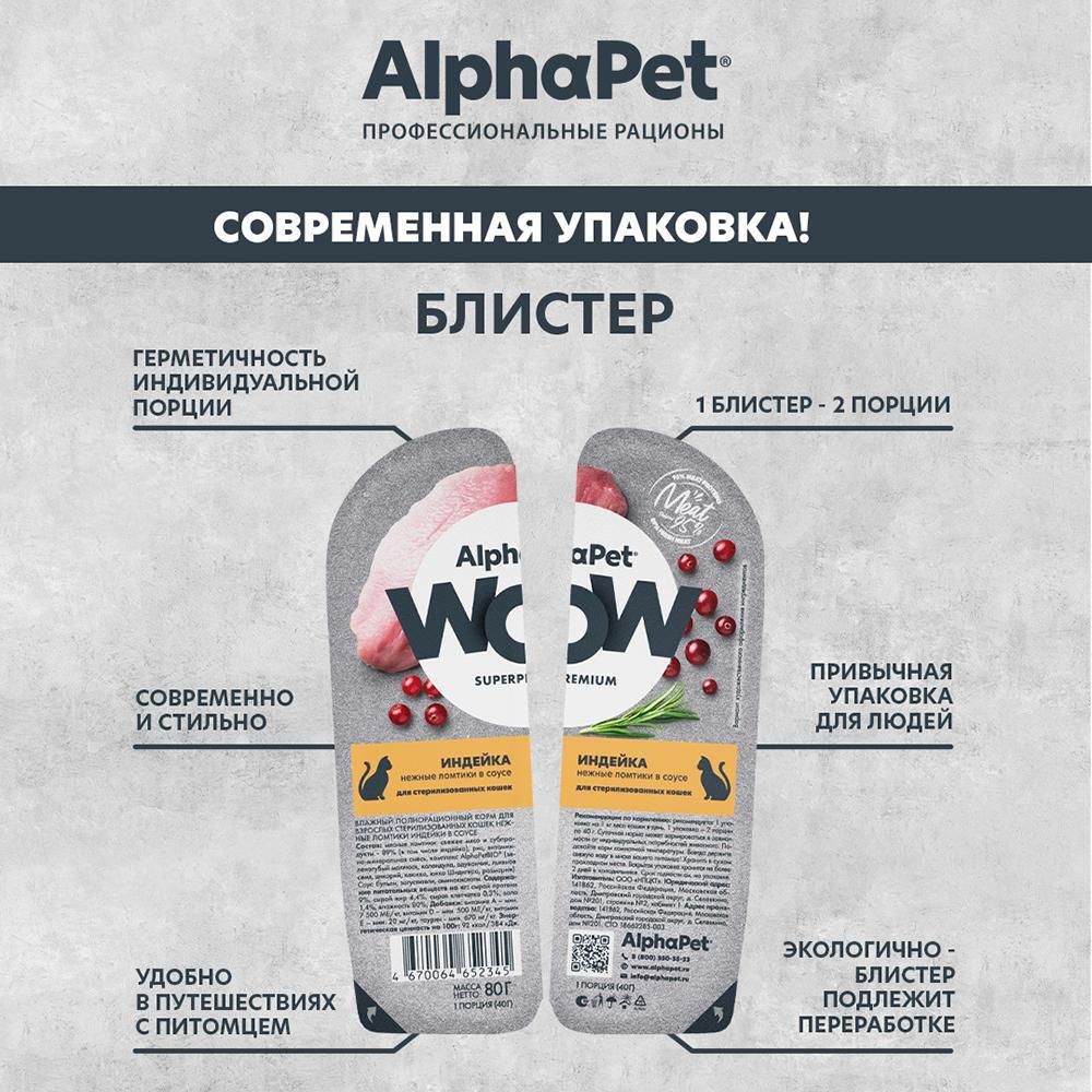 Влажный корм Индейка нежные ломтики в соусе 80г, для стерилизованных кошек AlphaPet WOW Superpremium