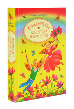 Приключения Крылатика и Крапинки в 2-х книгах. Любовь Кантаржи