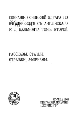Собрание сочинений Эдгара По. Том 2. Рассказы, статьи, отрывки, афоризмы | По Эдгар Аллан