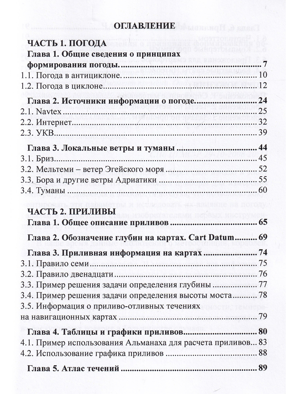 Погода и приливы. Практическое пособие для яхтсменов