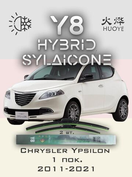 Щетки стеклоочистителя HUOYE Y8 525/525 мм на Chrysler Ypsilon | Push button