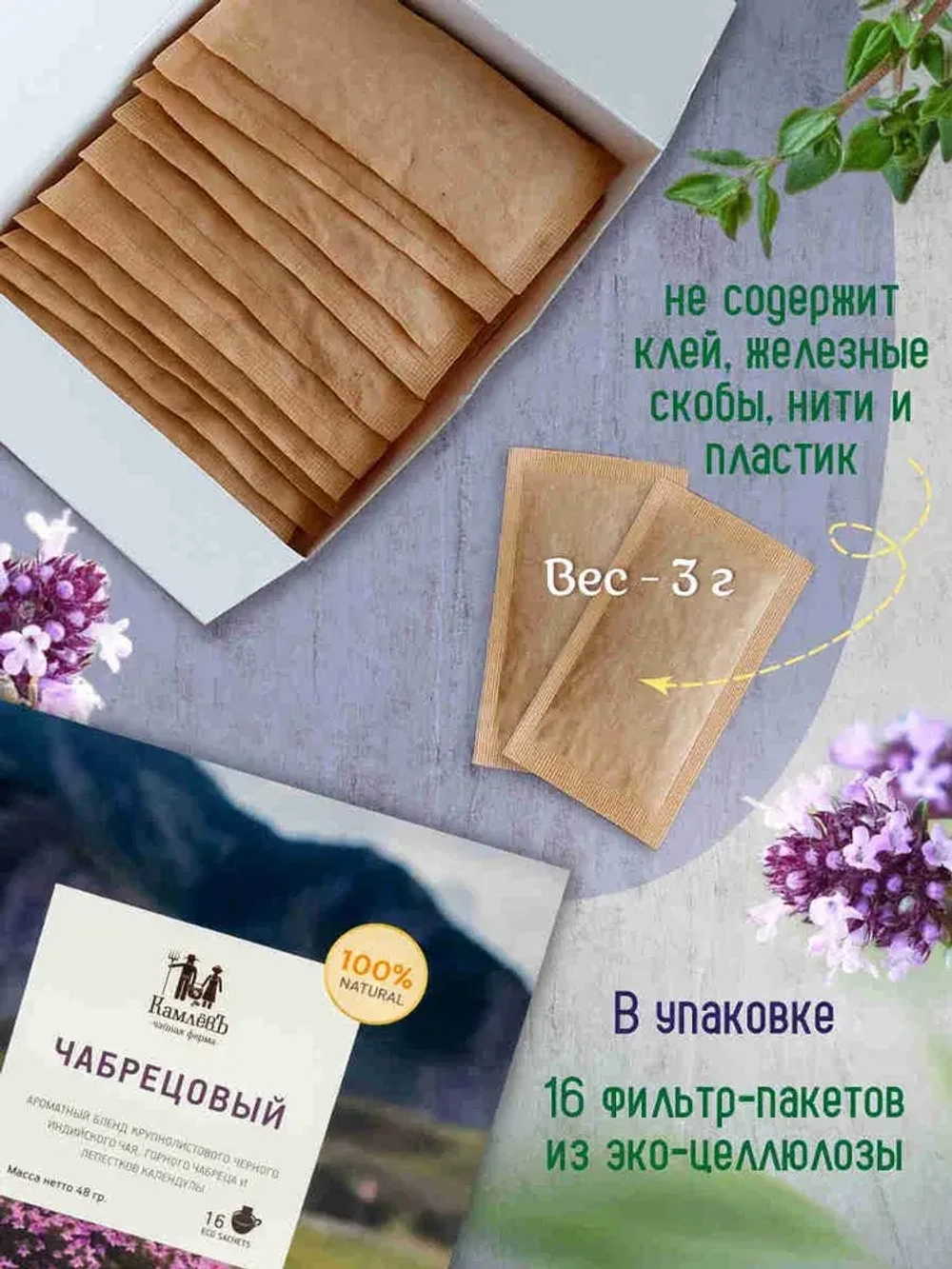 Чай черный в саше Чабрецовый Чайная ферма Камлёвъ, 16 шт