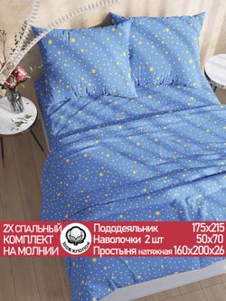Постельное белье перкаль Сказка "Зимние звезды" 2-спальное Наволочка 50х70 см 2 шт Простынь на резинке 160x200 см Пододеяльник 175x215 см