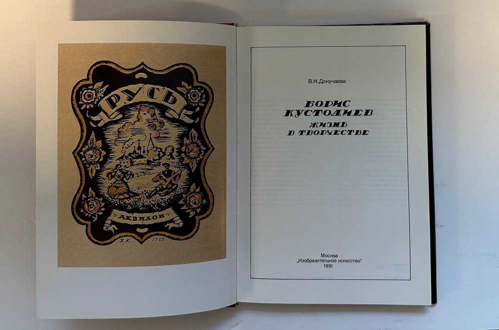 Докучаева В. Борис Кустодиев. Жизнь и творчество. М., Изобраз. искусство, 1991 г.