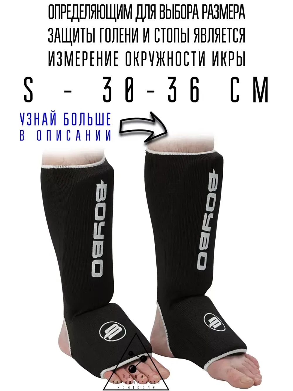 (S) Защита голени и стопы