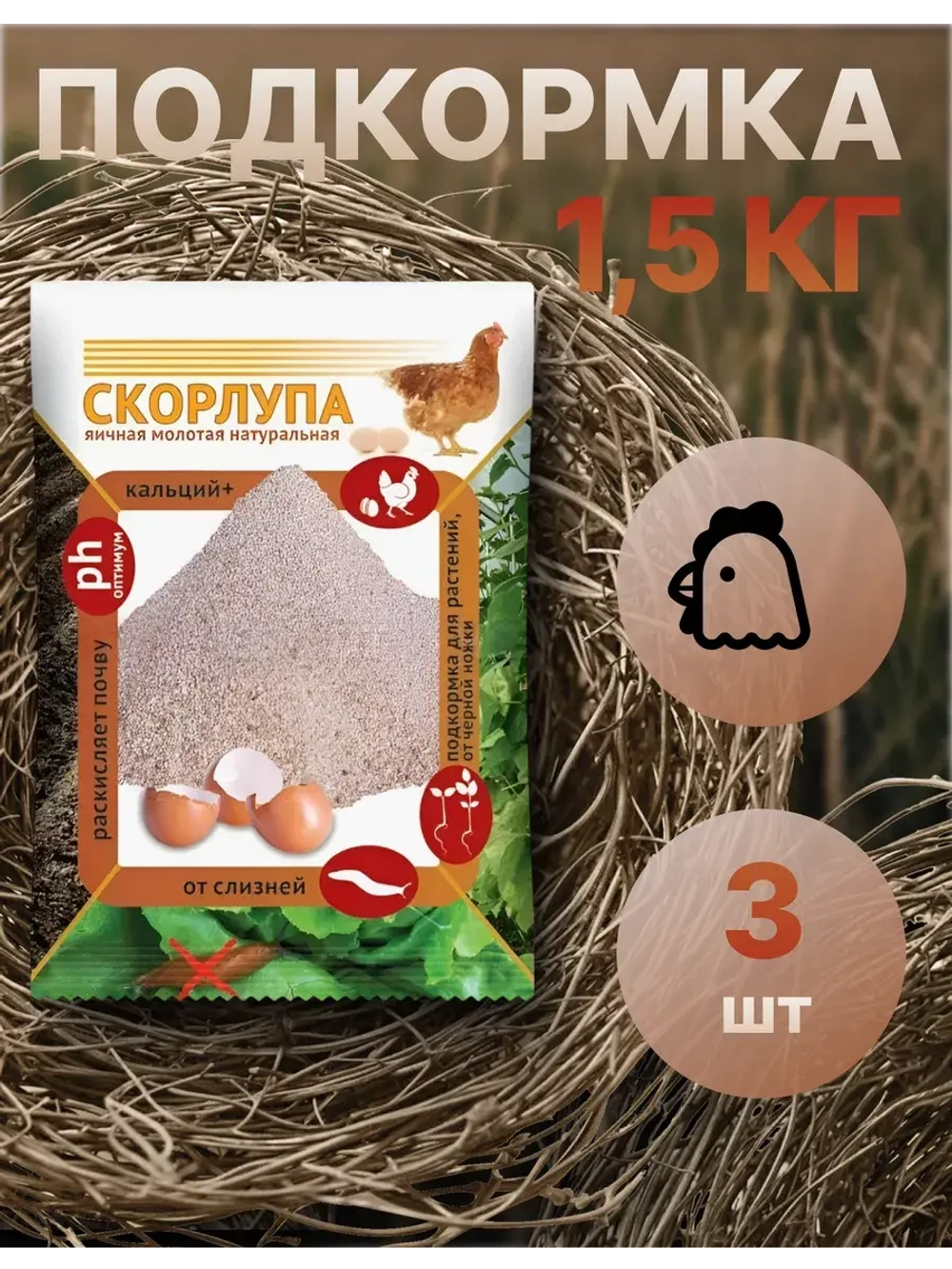 Скорлупа яичная молотая 1,5кг *3шт