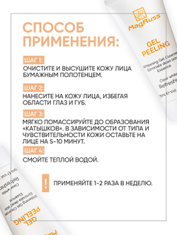 Magruss Гель-пилинг для лица, 75мл