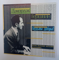 Винтажная виниловая пластинка LP Джордж Гершвин George Gershwin Будьте Добры! (Вечно Молодые Мелодии) (СССР 1991)