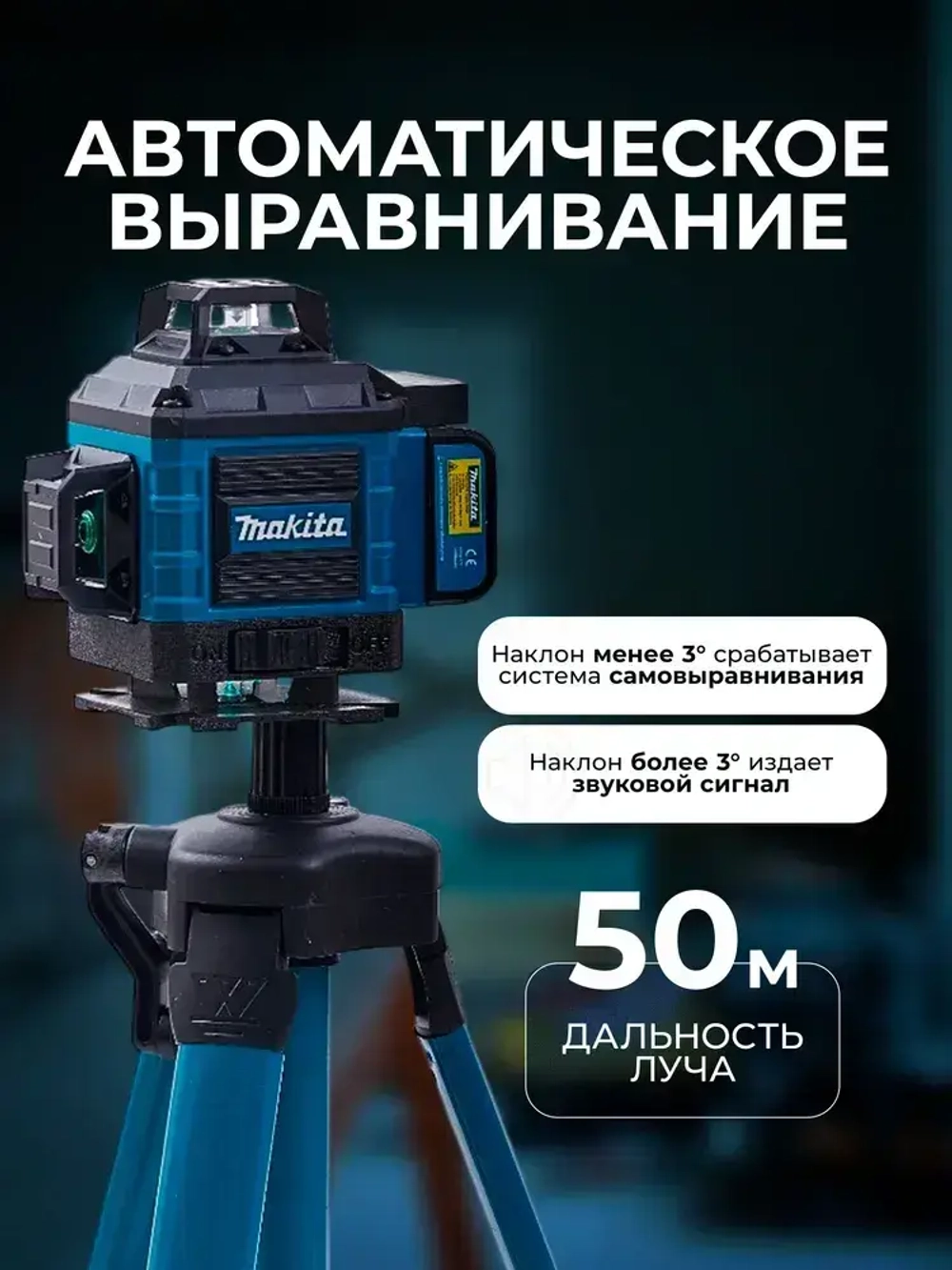 Лазерный уровень нивелир Makita 4D 16 линий 360 градусов со штативом, откалиброван, Профессиональный лазерный уровень самовыравнивающийся строительный