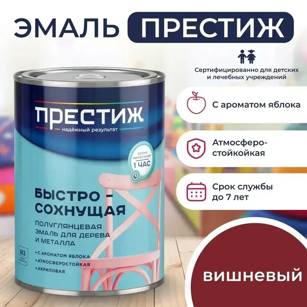 Краска ВИШНЕВАЯ БЫСТРОСОХНУЩАЯ ПОЛУГЛЯНЦЕВАЯ 0,9 кг БЕЗ Резкого Запаха Престиж Эмаль для дерева и металла акриловая