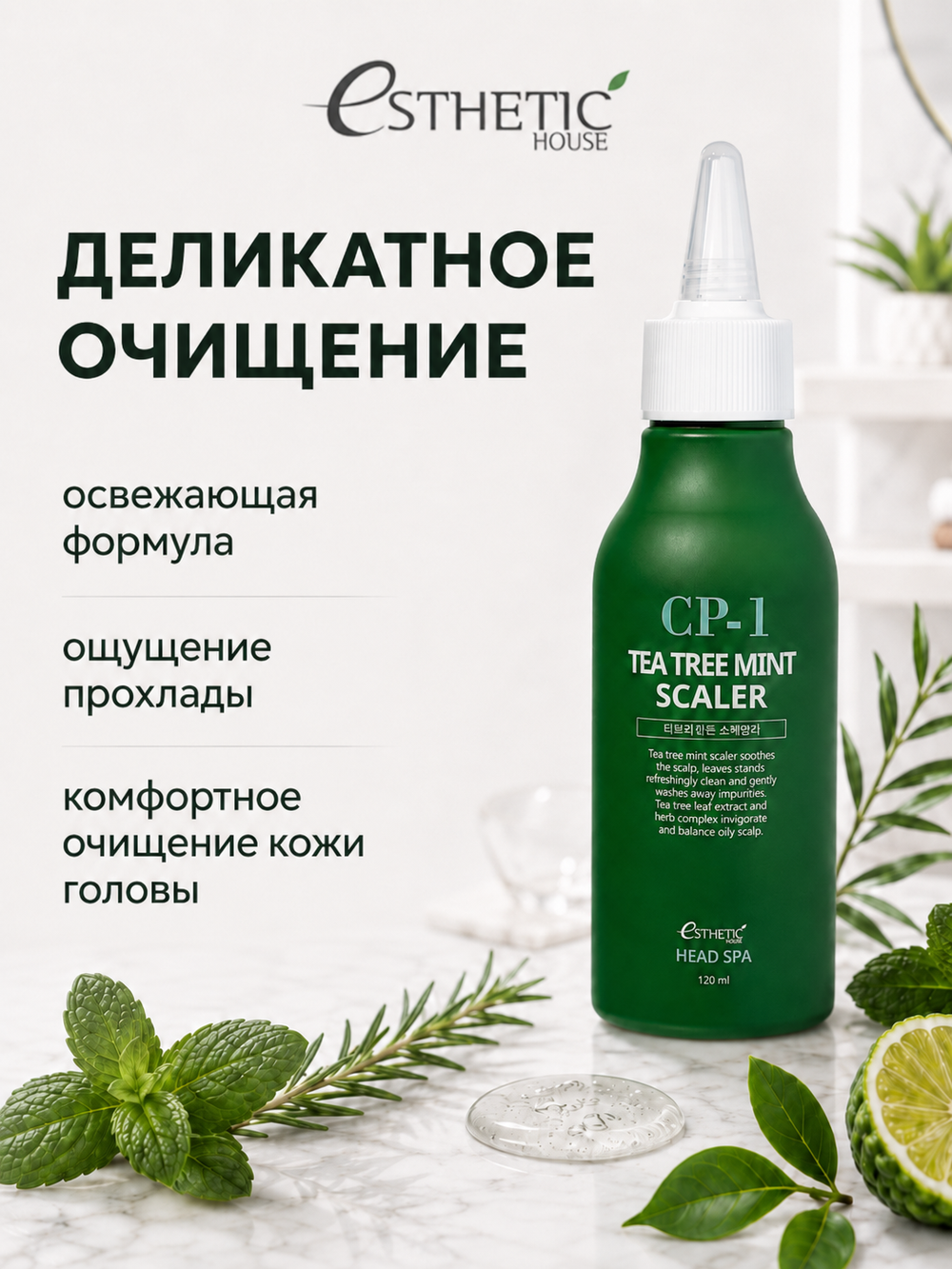 [ESTHETIC HOUSE] Средство для очищения кожи головы CP-1 Tea Tree Mint Scaler, 120мл