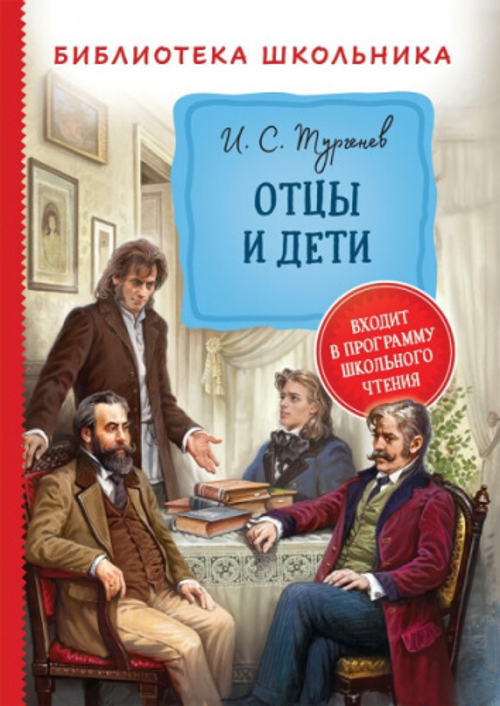 Тургенев И.С. Тургенев И. Отцы и дети (Библиотека школьника)