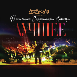 Дидюля / Лучшее - В Исполнении Симфонического Оркестра (2LP)