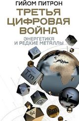 Третья цифровая война: энергетика и редкие металлы
