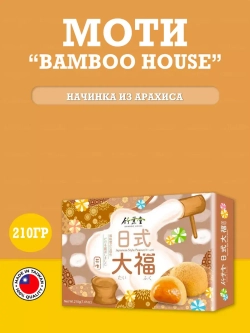 Десерт Mochi Bamboo House с начинкой из арахиса , Peanut
