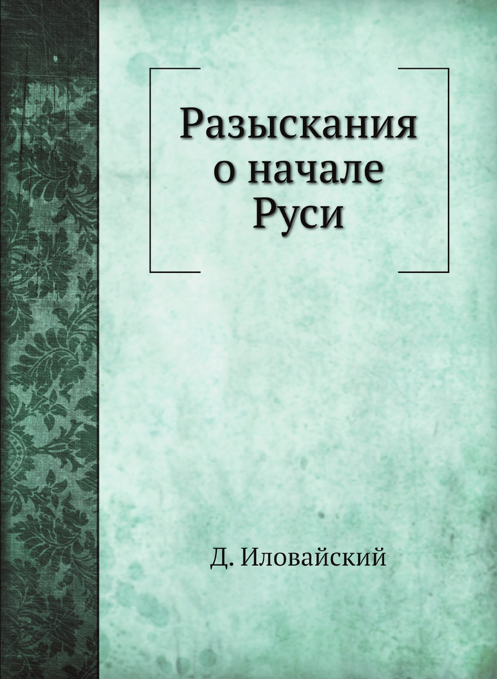 Разыскания о начале Руси | Д. Ивловайский