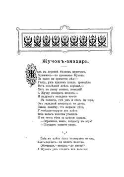 Сказки современных русских писателей  Собрала Клавдия Лукашевич. Том 1 | Лукашевич Клавдия Владимировна