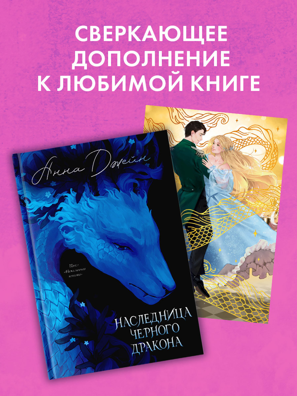 Открытка по роману Анны Джейн "Наследница Черного дракона"