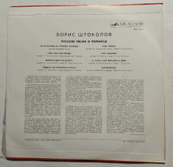 Винтажная виниловая пластинка LP Борис Штоколов Русские Песни И Романсы (СССР 1975)