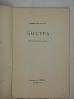 "Три книги: " Автомобильная поступь ",  " Зелёная улица ", " Быстрь ". Вадим Шершеневич. 1916г.
