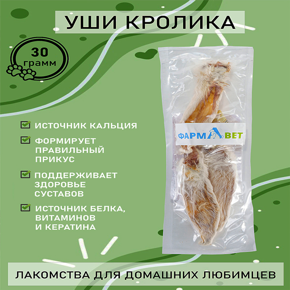 УШИ кролика 30 г ФАРМАВЕТ НОЯБРЬ 2024
