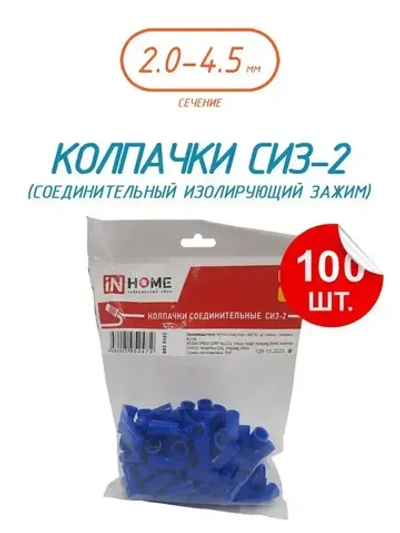Колпачок СИЗ-2 синий 2.0-4.5 (100шт./упаковка) IN HOME