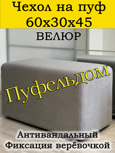 Чехол 60х30х45 на пуфик прямоугольный