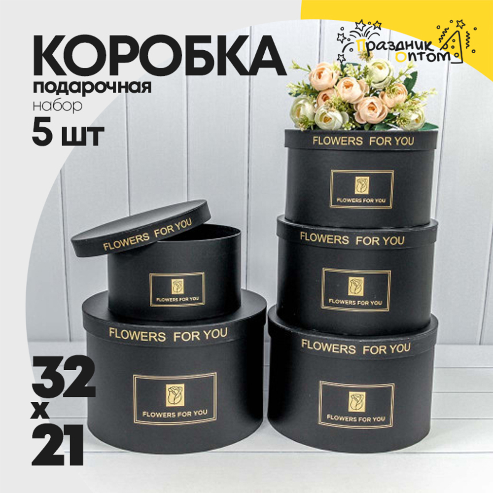 Коробка 32х21 см Набор 5 шт "Flowers For You" (Черный)