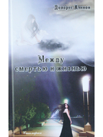 Между смертью и жизнью  (5 издание)