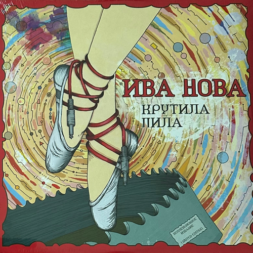 Ива Нова ‎– Крутила Пила (Россия 2015г.)