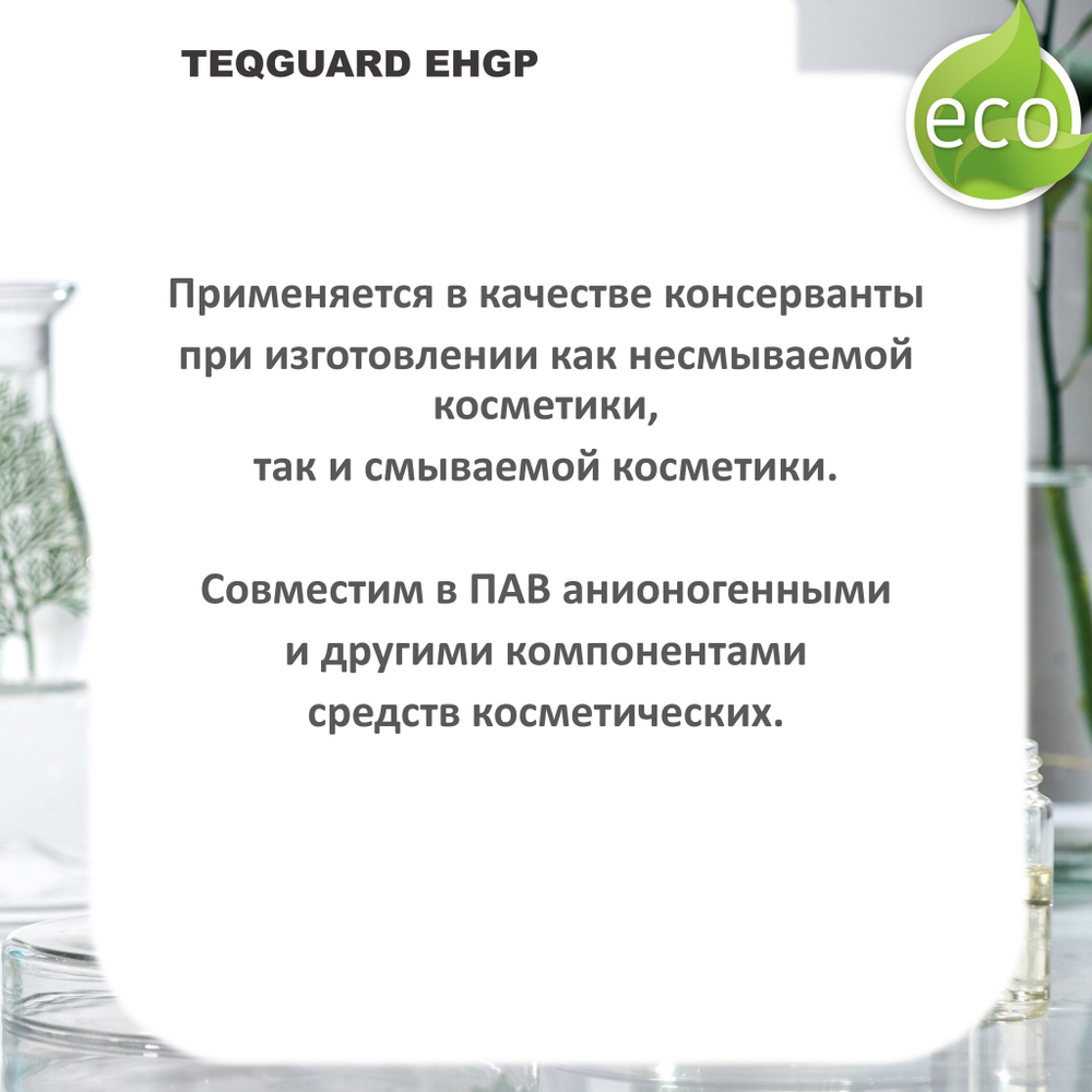 TEQGUARD EHGP, зеленый консервант