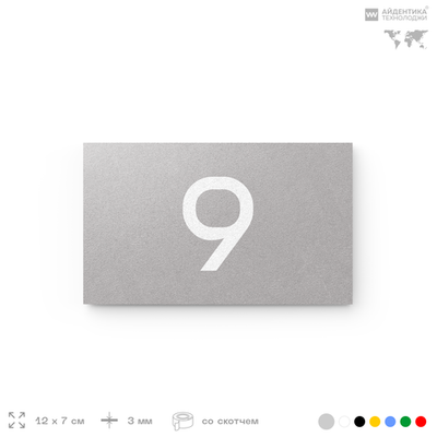 Табличка с номером 9 на дверь квартиры, для офиса, кабинета, аудитории, склада, серая 120х70 мм, Айдентика Технолоджи
