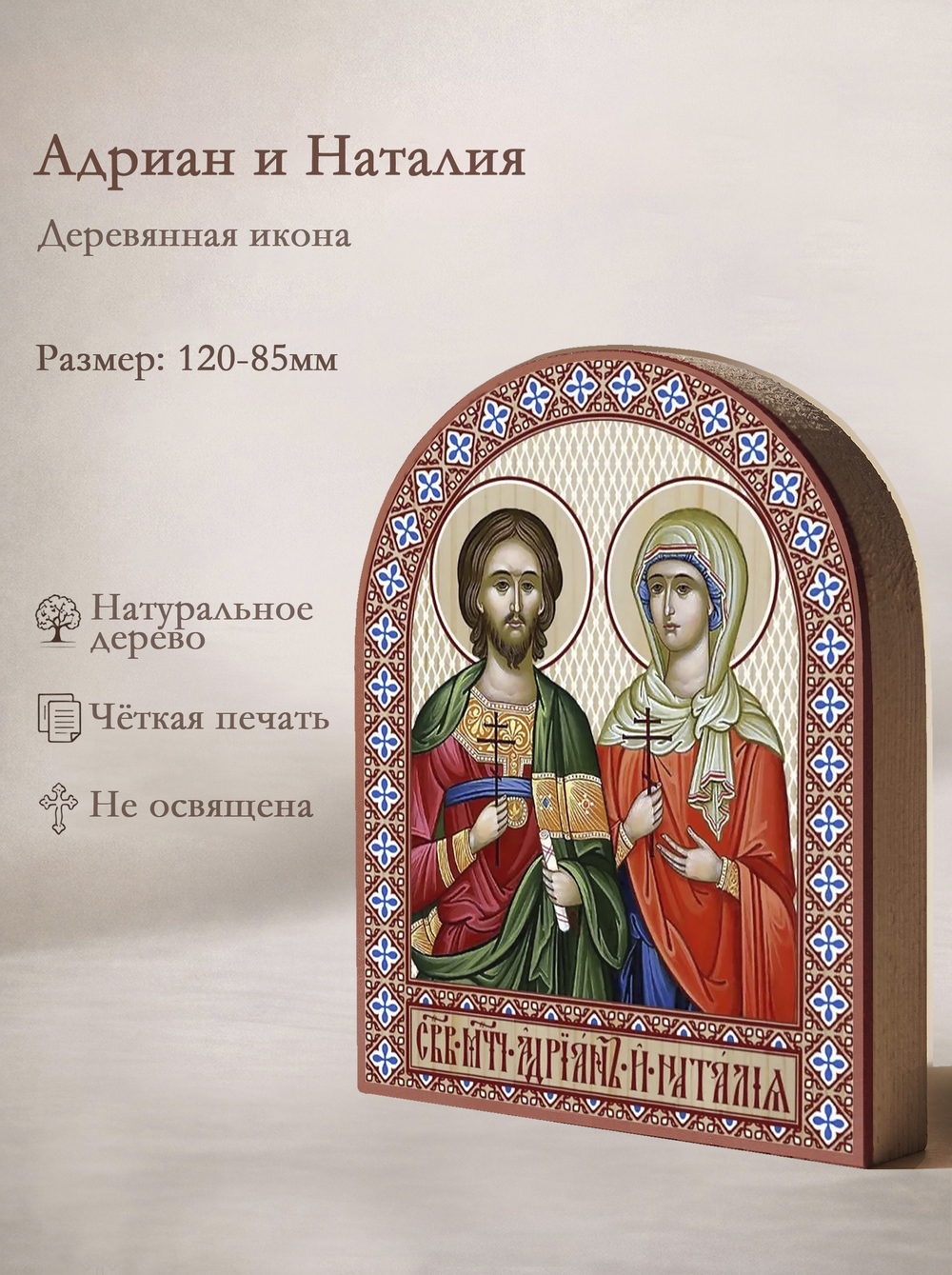 Икона аркой Адриан и Наталия, св.мчц на дереве: 95 х 120 (Синопсисъ)