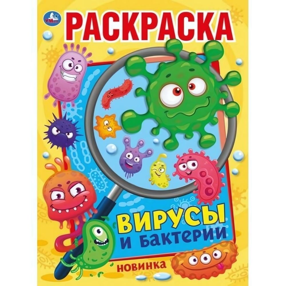 Первая раскраска А4 &quot;Вирусы и бактерии&quot; 978-5-506-04478-9 (Умка)