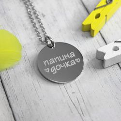 Кулон подвеска для дочки с гравировкой на заказ