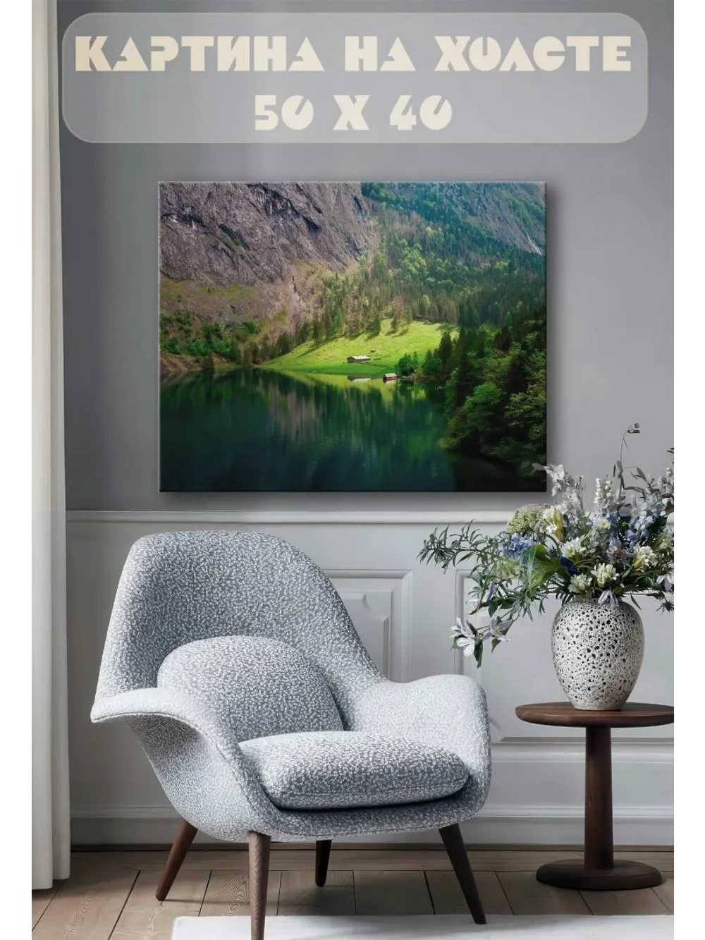 Картина на стену 40 X 50 Горное озеро